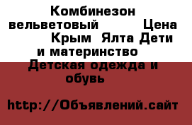 Комбинезон вельветовый Next  › Цена ­ 100 - Крым, Ялта Дети и материнство » Детская одежда и обувь   